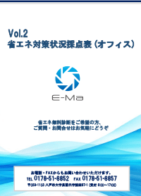 Vol.2 省エネ診断チェックリスト ～オフィス編～
